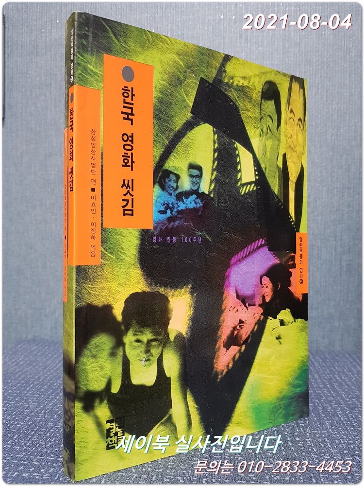 한국 영화 씻김 (열린책들의 영화 5)