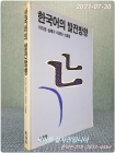 한국어의 발전방향 상품 이미지