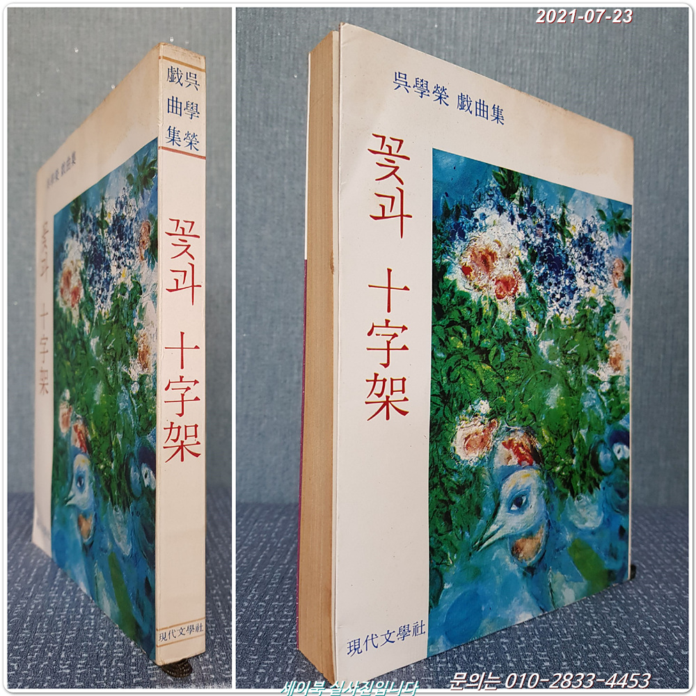 꽃과 십자가 - 오학영 희곡집 <1976년 초판>