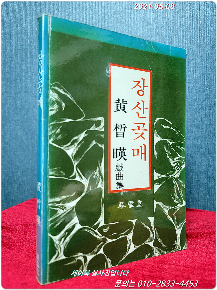 장산곶매 - 황석영 희곡집 <1980년 초판>