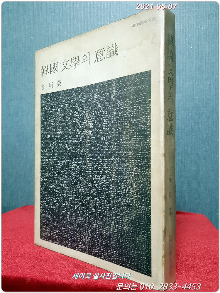한국문학의 의식 - 김병익 지음 <1976년 초판>희귀본