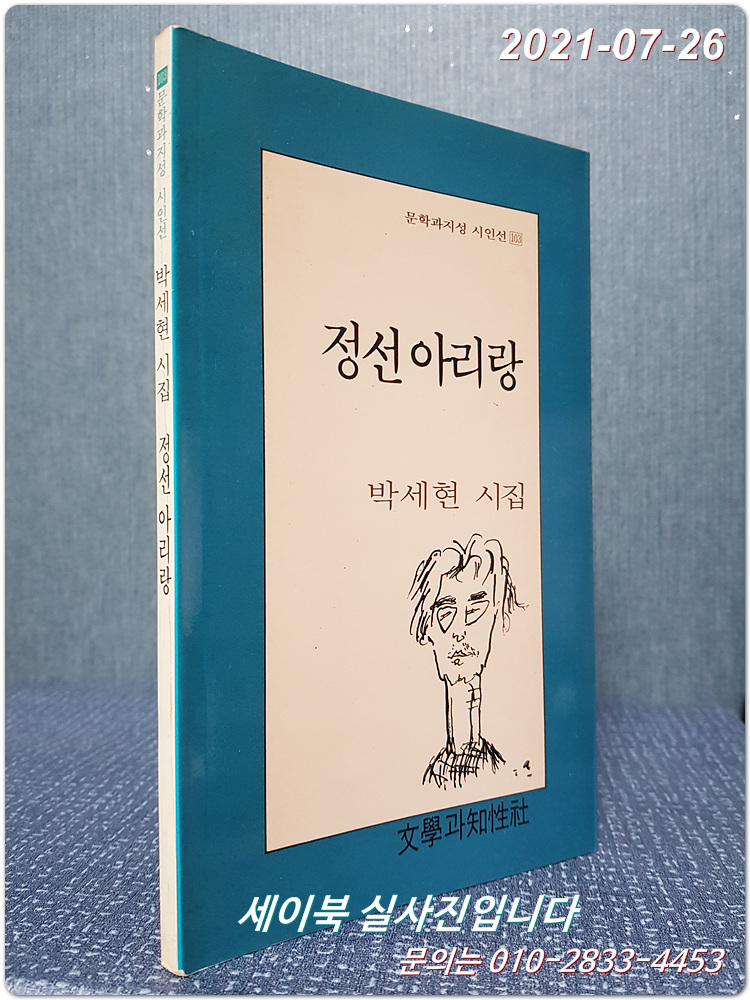 정선아리랑 - 박세현 시집 (문학과지성 시인선 103) <1991년 초판>