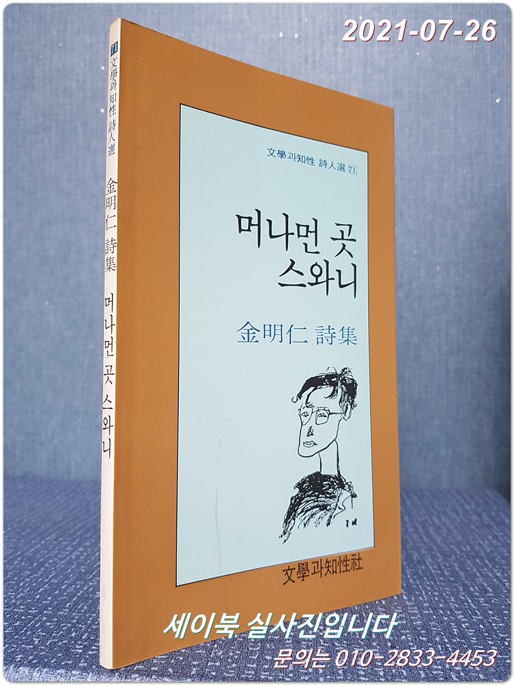 머나먼 곳 스와니 - 김명인 시집 (문학과지성 시인선 71)