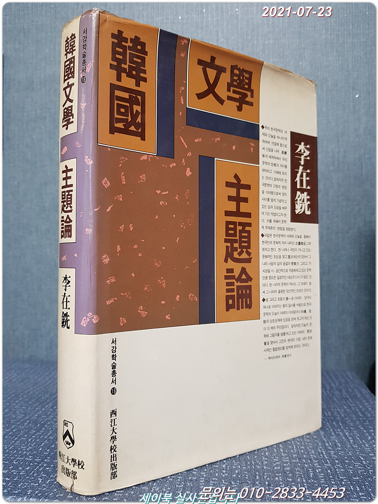 한국문학 주제론  - 우리 문학은 어디에서 왔는가 (서강학술총서 18) <1989년 초판>