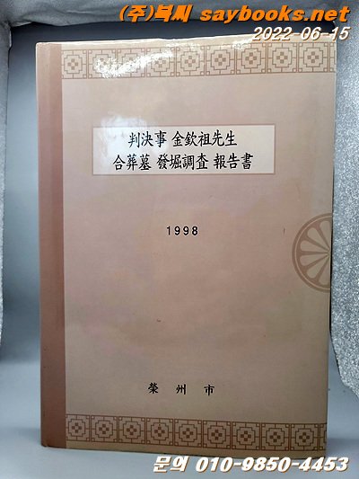 판결사 김흥조 선생 합장묘 발굴 조사 보고서(영주시,1998년)