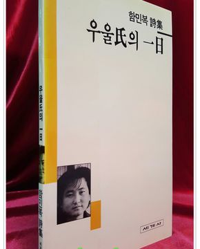 우울씨의 1일  - 함민복시집  <1990년초판> 희귀절판본  