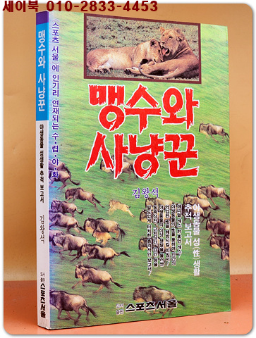 맹수와 사냥꾼 (야생동물 성생활 보고서) - 김왕석 수렵소설 <1989년 초판>