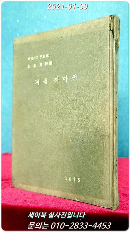 겨울 까마귀 - 전재동 제5시집 <1975년 초판> 저자서명본