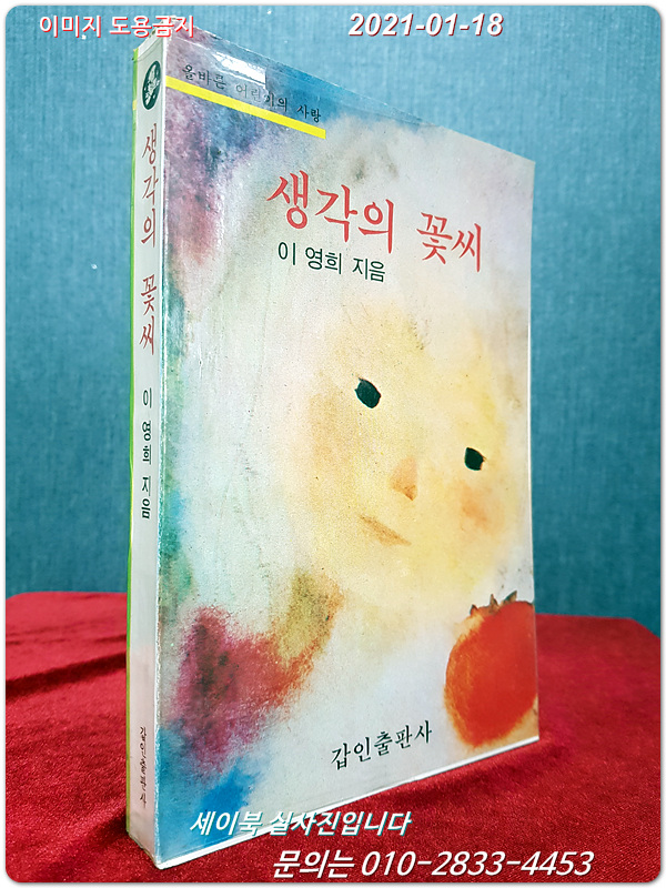 생각의 꽃씨 - 이영희 동화 <1978년 초판 / 저자 서명본>
