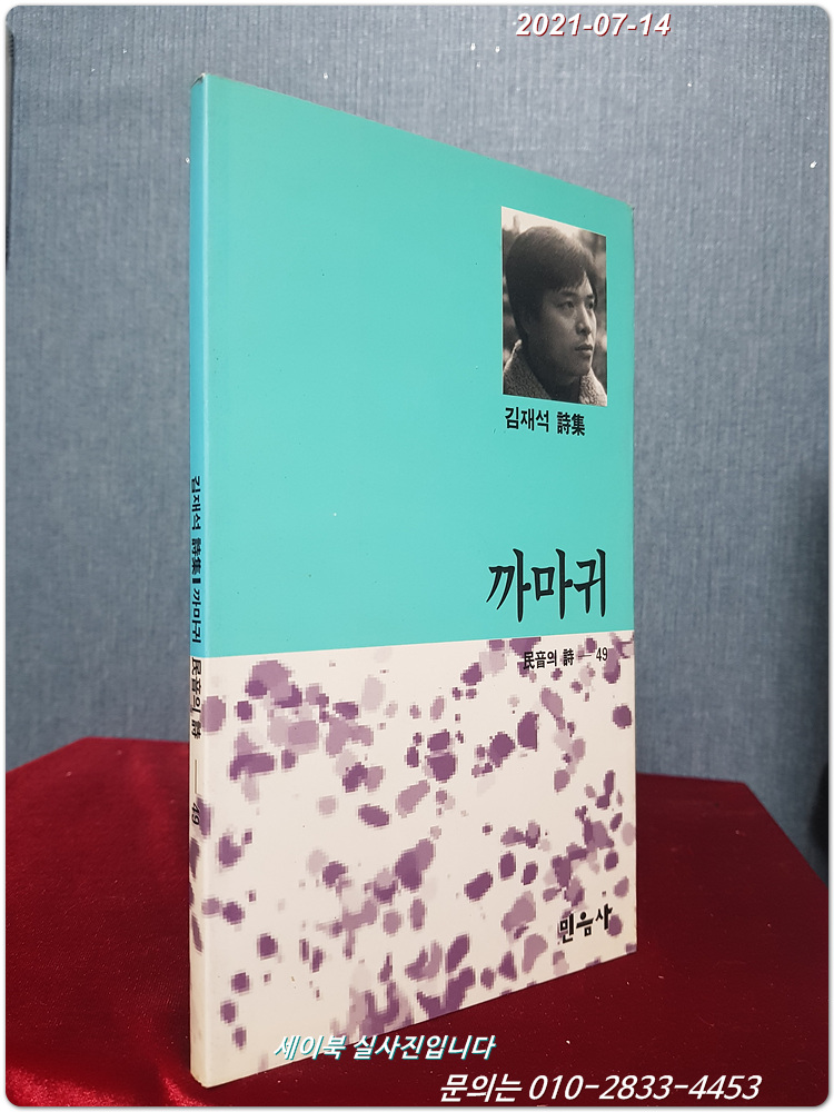 까마귀 - 김재석 시집 (민음의 시 49)<1993년 초판>