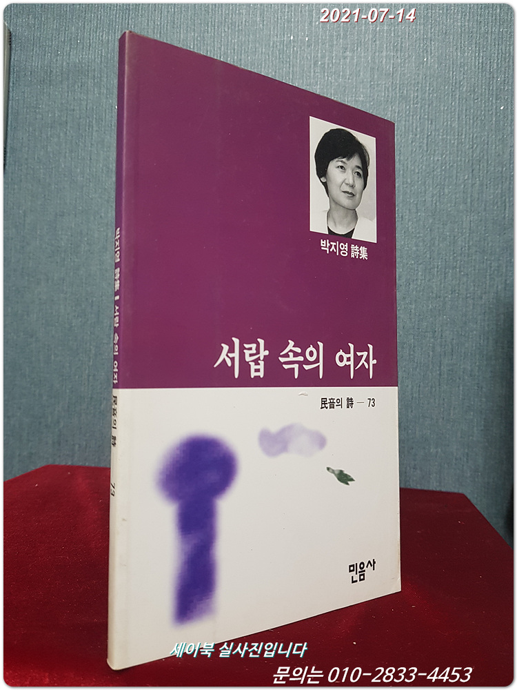 서랍 속의 여자 - 박지영 시집 <1995년 초판1쇄>