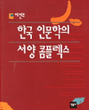 한국 인문학의 서양 콤플렉스