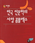 한국 인문학의 서양 콤플렉스 상품 이미지