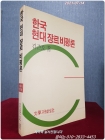 한국 현대 쟝르 비평론 <90년 초판> 상품 이미지