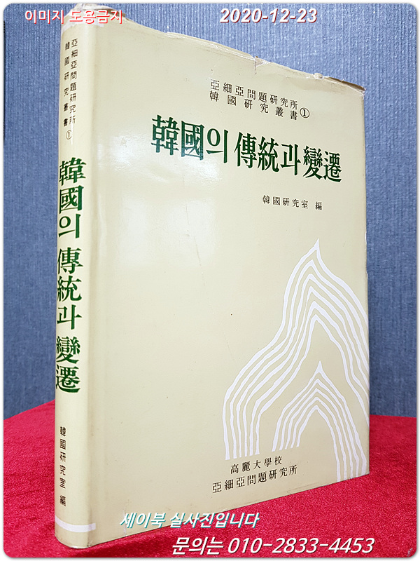 한국의 전통과 변천 (아세아문제연구소 한국학연구총서 1)