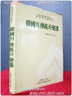 한국의 전통과 변천 (아세아문제연구소 한국학연구총서 1) 상품 이미지