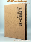 선열들의 유묵 - 민족운동 총서  <특장판> 상품 이미지