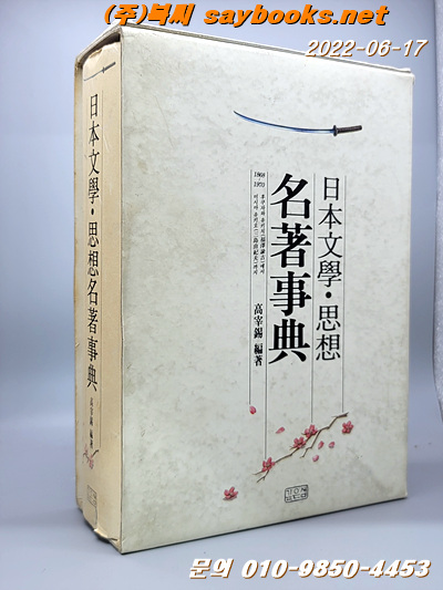 일본문학.사상명저사전