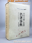 일본문학.사상명저사전 상품 이미지
