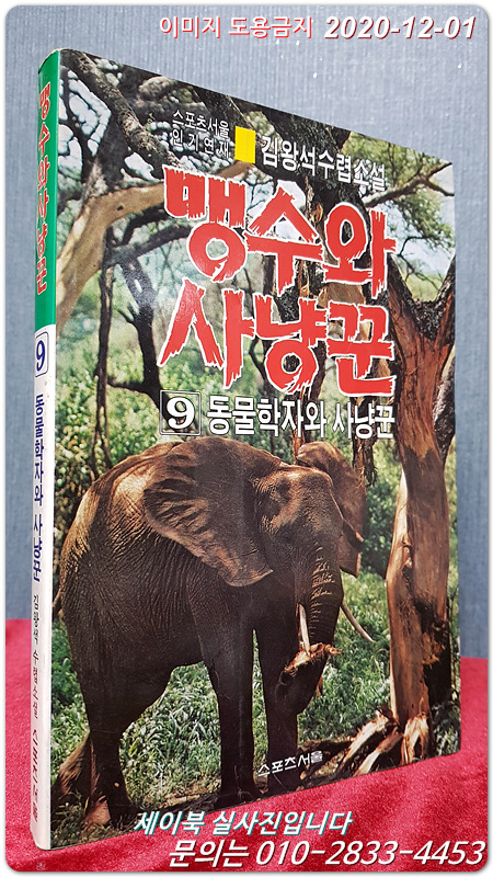 맹수와 사냥꾼9 (동물학자와 사냥꾼) - 김왕석 수렵소설
