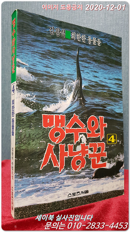 맹수와 사냥꾼4 (희한한 동물들) - 김왕석 수렵소설