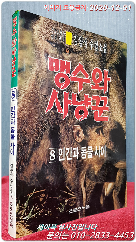 맹수와 사냥꾼8 (인간과 동물사이) - 김왕석 수렵소설