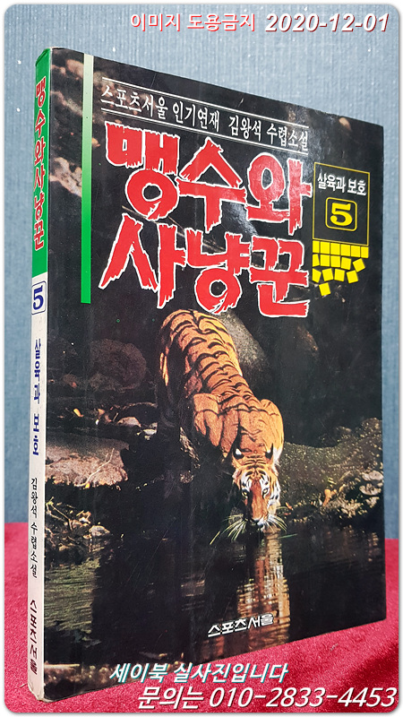 맹수와 사냥꾼5 (살육과 보호) - 김왕석 수렵소설