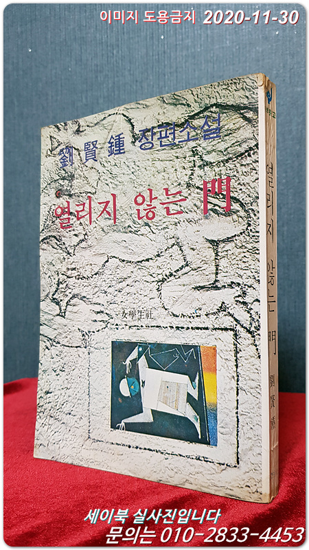 녹색문고) 열리지 않는 문 - 유현종 장편소설  (1979년 초판)
