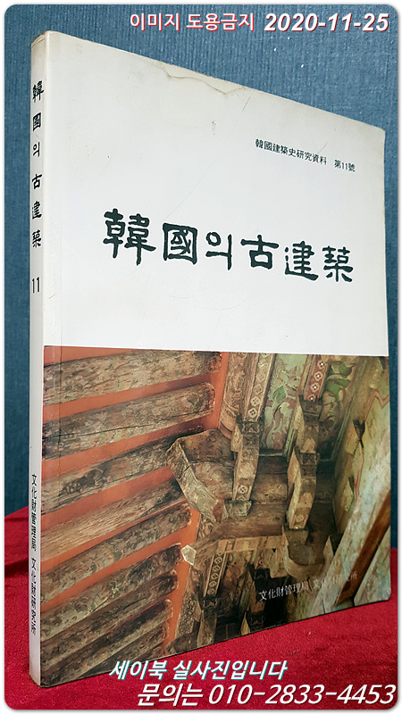 한국의 고건축 11 (한국건축사연구자료 제11호)봉정사 鳳停寺