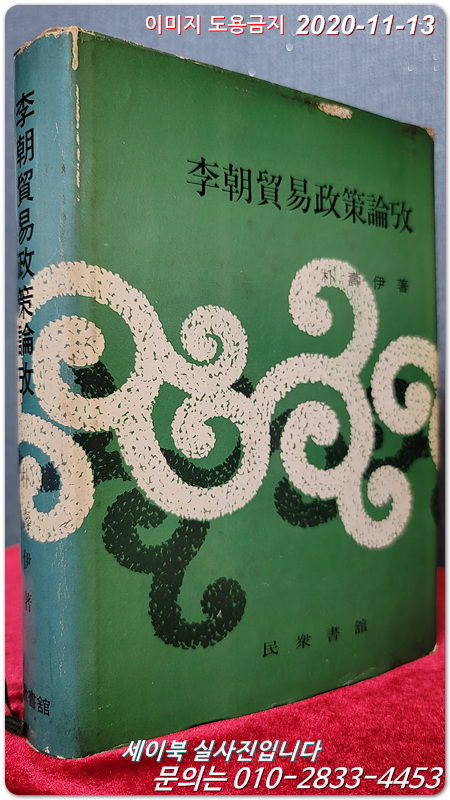 李朝貿易政策論考 이조무역정책논고 (양장본) 1974 년 초판