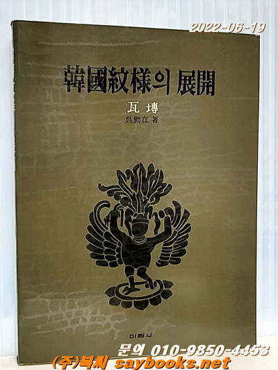 한국문양의 전개  (와전편) 큰책 1987년 미진사 발행
