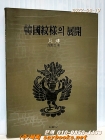 한국문양의 전개  (와전편) 큰책 1987년 미진사 발행 상품 이미지