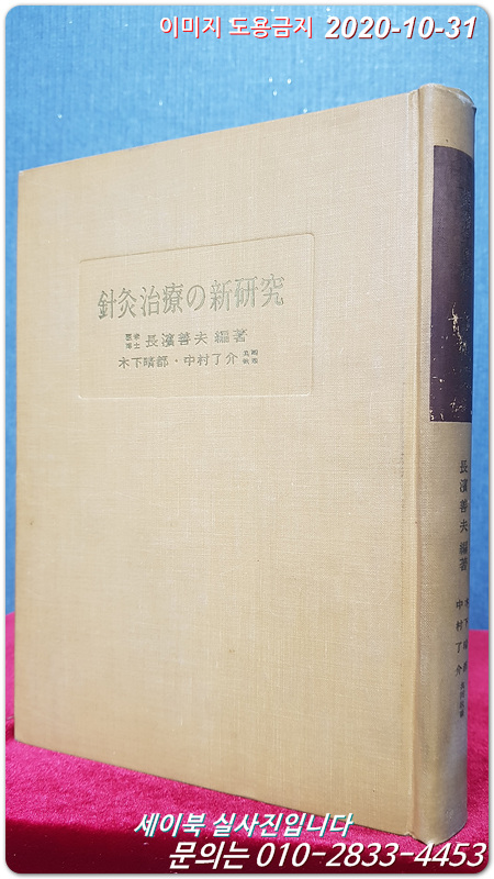 針灸治療の新研究 (침구치료의 신연구) 1959년 초판 / 일본원서