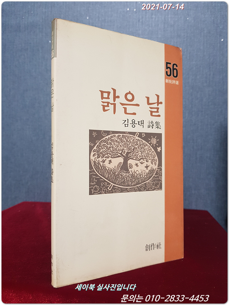맑은 날 - 김용택 시집 (창비시선 56) <1986년 초판>