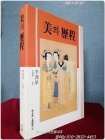 미의 역정(美의 歷程)  - 중국의 원시사회로부터 明.청에 이르기까지의 美의 순례 상품 이미지