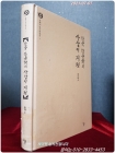 한국 한문학의 사상적 지평 - 돌베개 한국학총서 7 상품 이미지