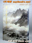 황군벽(黃君璧)서화집 제1집 - 중화민국 국립역사박물관  상품 이미지
