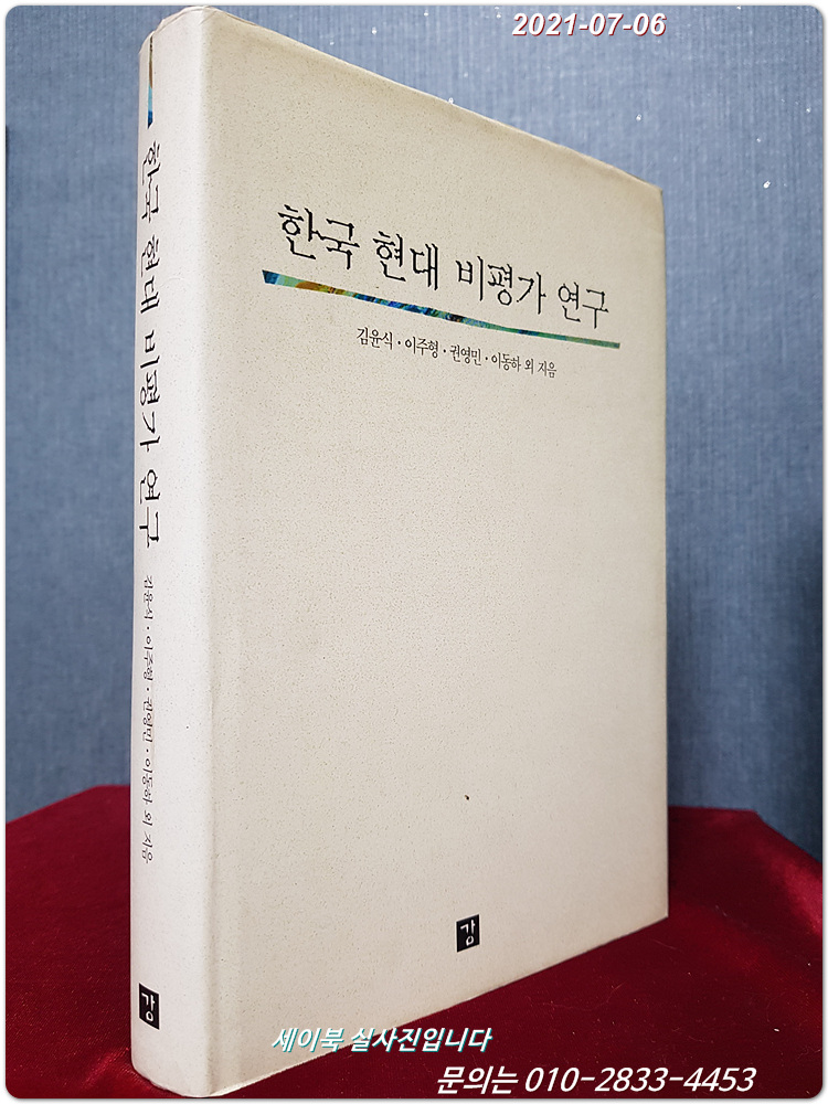 한국 현대 비평가 연구 <1996년 초판>