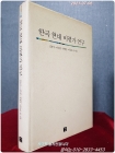 한국 현대 비평가 연구 <1996년 초판> 상품 이미지