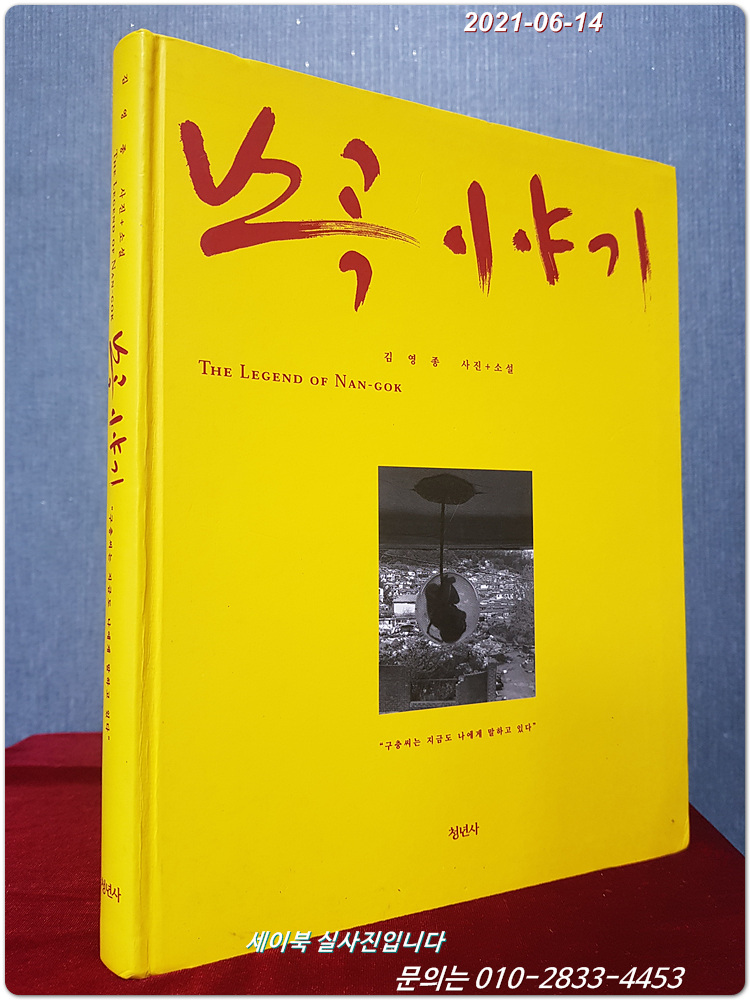 난곡 이야기 - 김영종 사진+소설