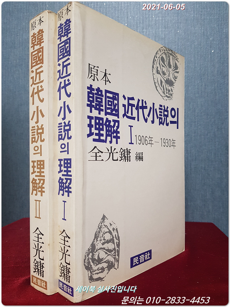 원본 한국 근대소설의 이해 1,2 (전2권) 1906년 -1945년