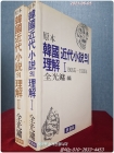 원본 한국 근대소설의 이해 1,2 (전2권) 1906년 -1945년 상품 이미지