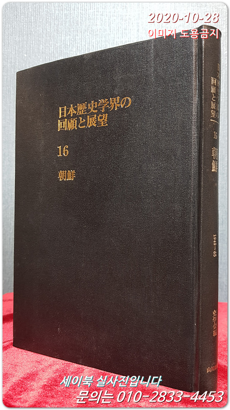 일본역사학계의 회고와전망(조선 1949-1985)- 史學雜誌 第59~95編 第5號 複刻 (16) 일본어표기
