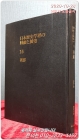 일본역사학계의 회고와전망(조선 1949-1985)- 史學雜誌 第59~95編 第5號 複刻 (16) 일본어표기 상품 이미지