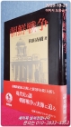 朝鮮戦争 조선전쟁 1950-1953 <일본어표기> 상품 이미지
