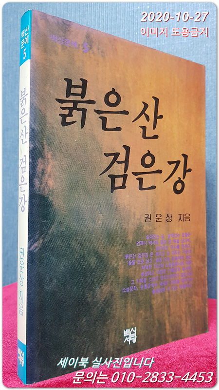 붉은산 검은강 - 녹슬은해방구의 작가 권운상 노동소설 (1988년 초판)