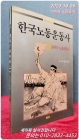 한국노동운동사 1 - 일제하 노동운동사 (교양만화문고 10) <1990년 초판> 상품 이미지
