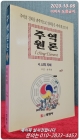 주역원론 4 (신의지혜) <1999년 초판> 절판, 미사용도서 상품 이미지