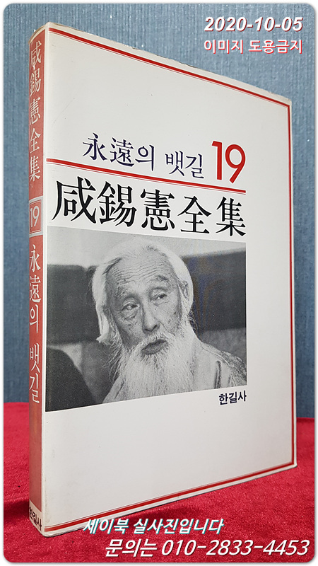 함석헌전집 (19) 영원의 뱃길 <1985년 초판> 희귀절판본