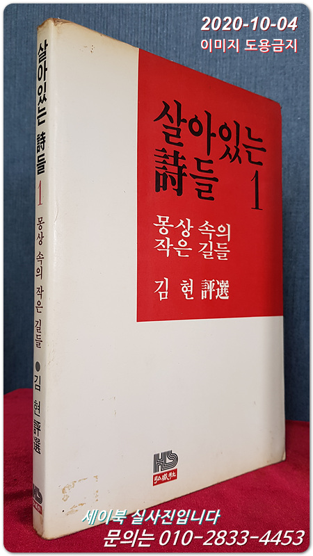 살아있는 시들 1  - 몽상속의 작은 길들 - 김현 평선 <1983년 초판>